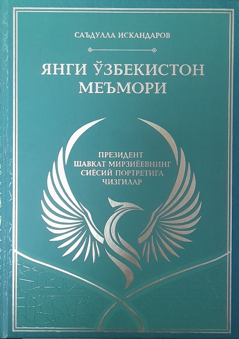 Янги Ўзбекистон меъмори (Президент Шавкат Мирзиёевнинг сиёсий портретига чизгилар)