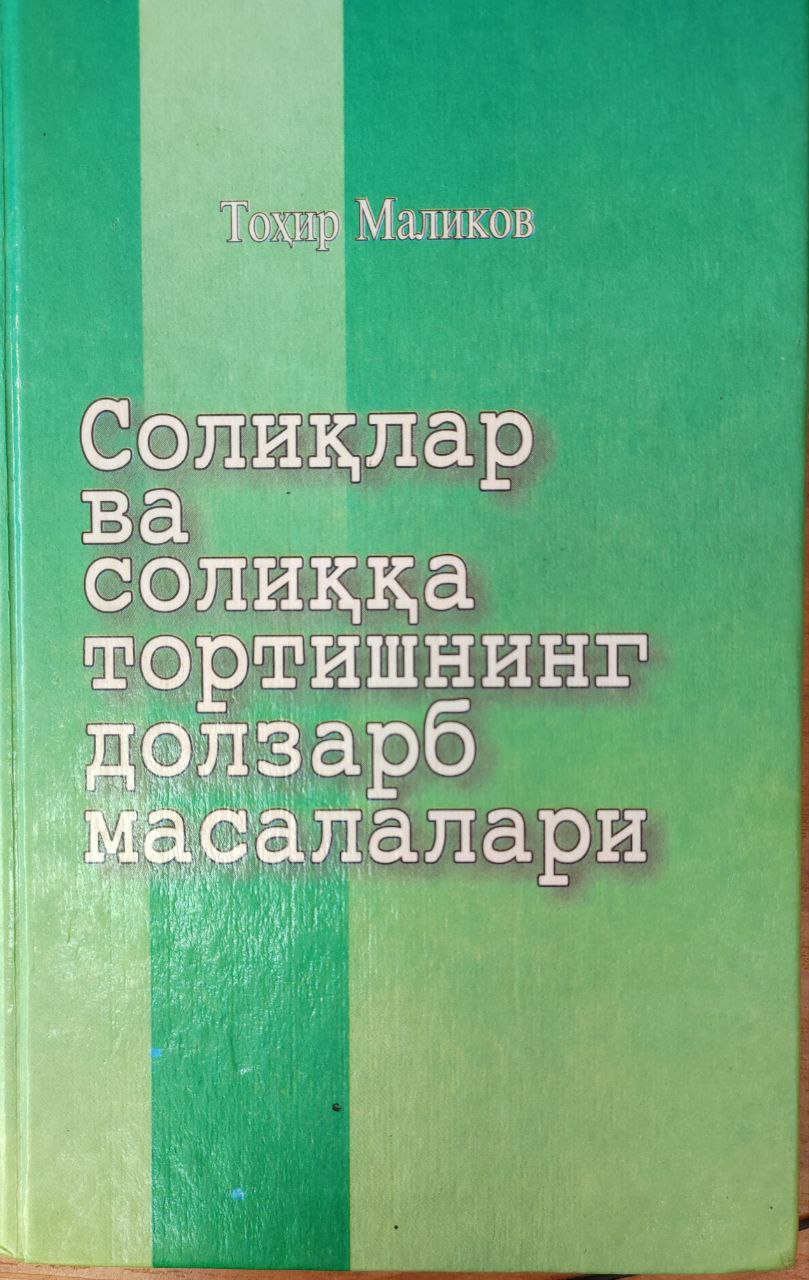 Солиқлар ва солиққа тортишнинг долзарб масалалари