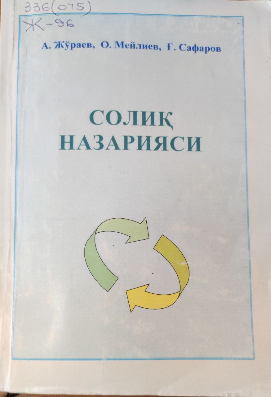 Солиқ назарияси