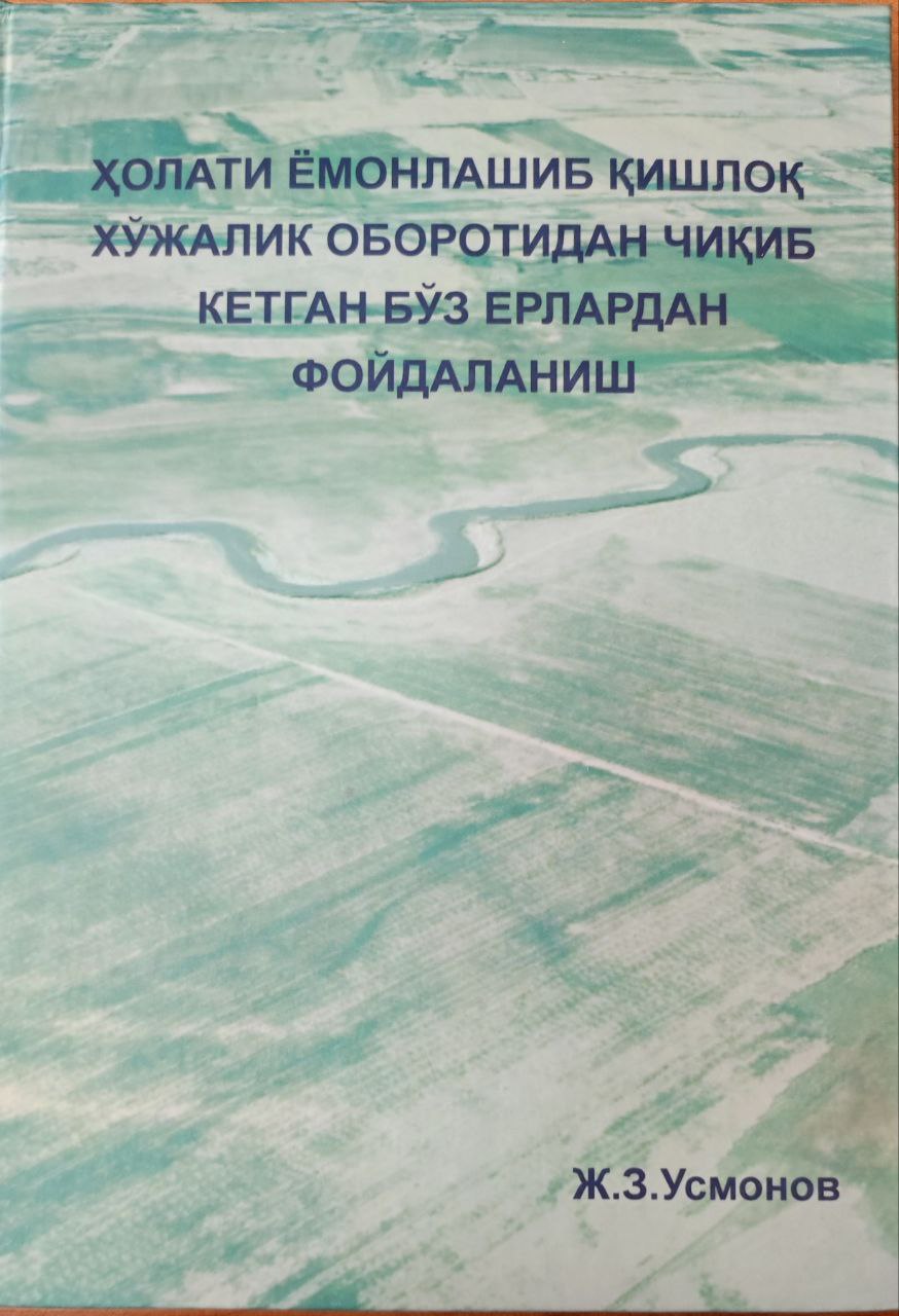 Ҳолати ёмонлашиб қишлоқ хўжалик оборотидан чиқиб кетган бўз ерлардан фойдаланиш (Қашқадарё вилояти мисолида)