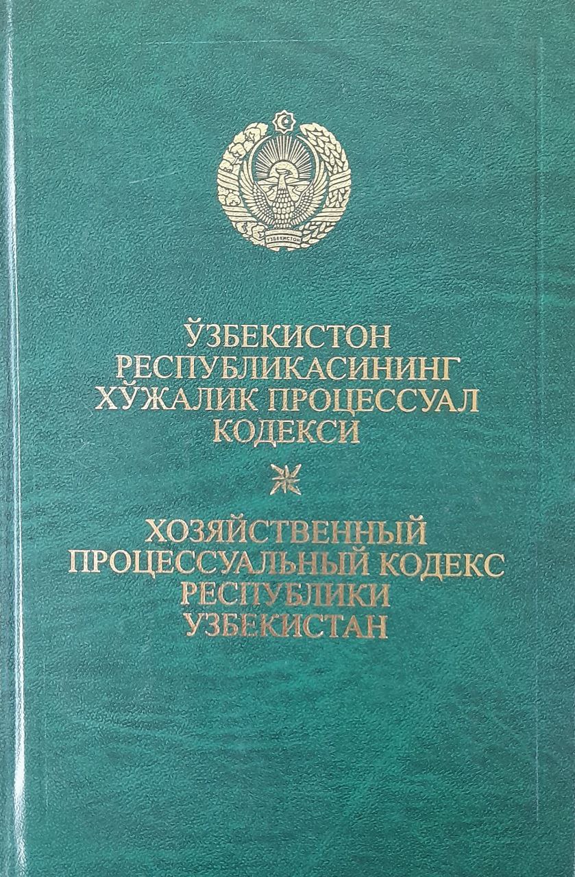 Ўзбекистон Республикасининг хўжалик процессуал кодекси: (2007 йил 1 сентябргача бўлган ўзгартириш ва қўшимчалар билан)