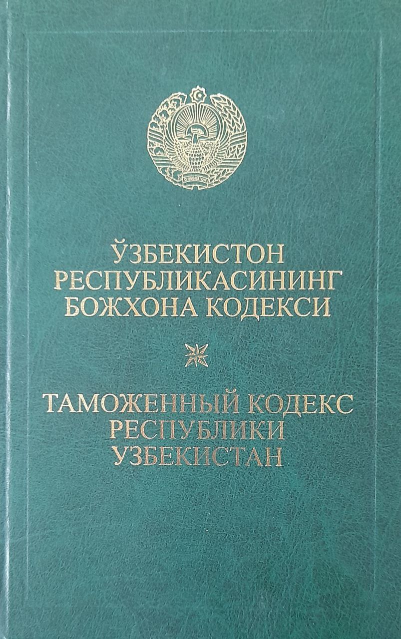 Ўзбекистон Республикасининг Божхона кодекси: (2015 йил 1 апрелгача бўлган ўзгартириш ва қўшимчалар билан расмий нашр)