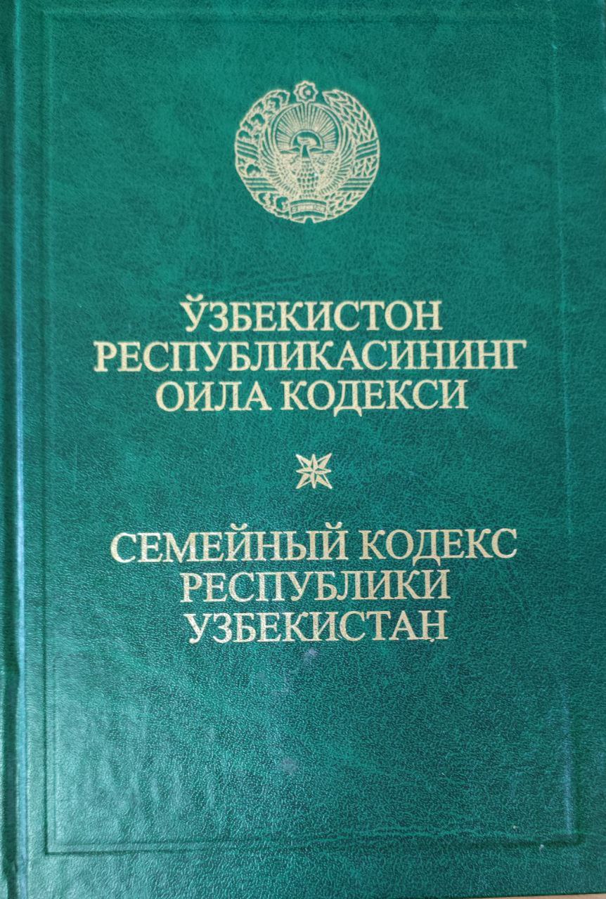 Ўзбекистон Республикасининг Оила кодекси (2014 йил 1 июнгача бўлган ўзгартиш ва қўшимчалар билан)