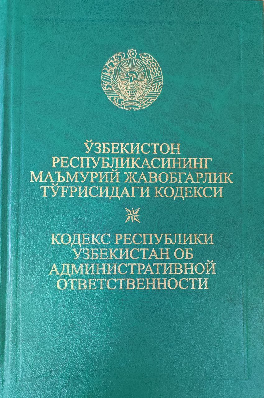 Ўзбекистон Республикасининг Маъмурий жавобгарлик тўғрисидаги кодекси (2015 йил 1 апрелгача бўлган ўзгартиш ва қўшимчалар билан)