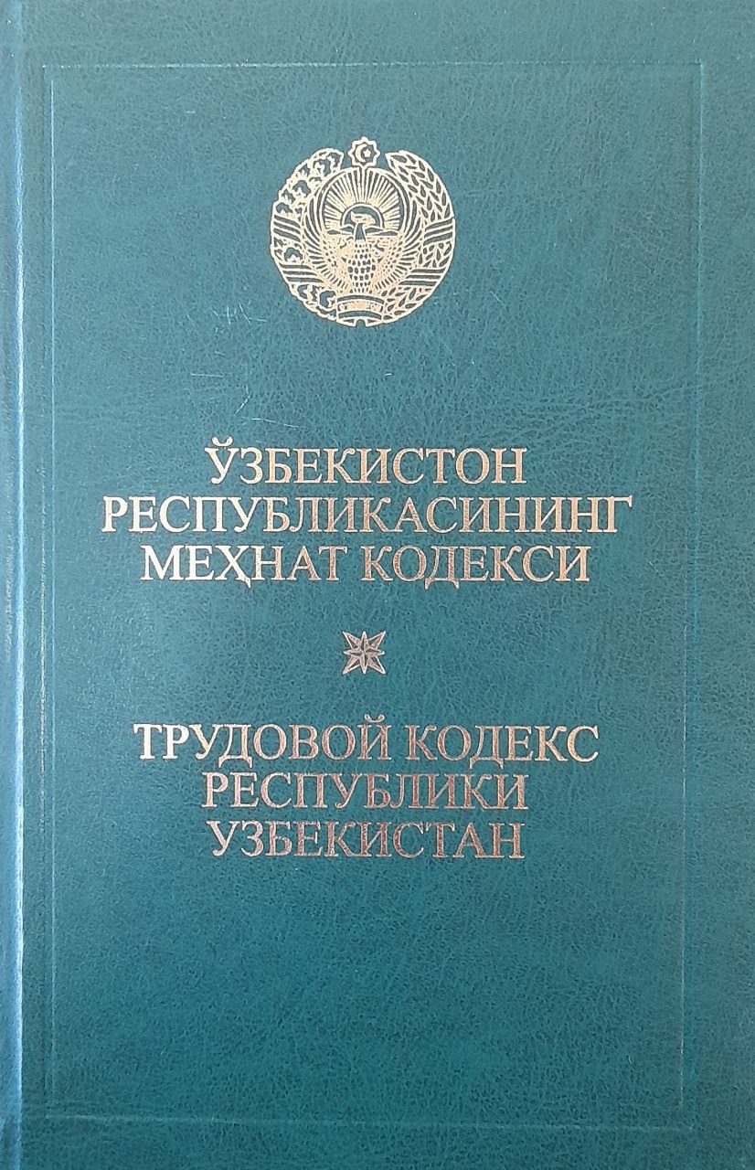 Ўзбекистон Республикасининг Меҳнат кодекси ( 2016 йил 1 июлгача бўлган ўзгартириш ва қўшимчалар билан)