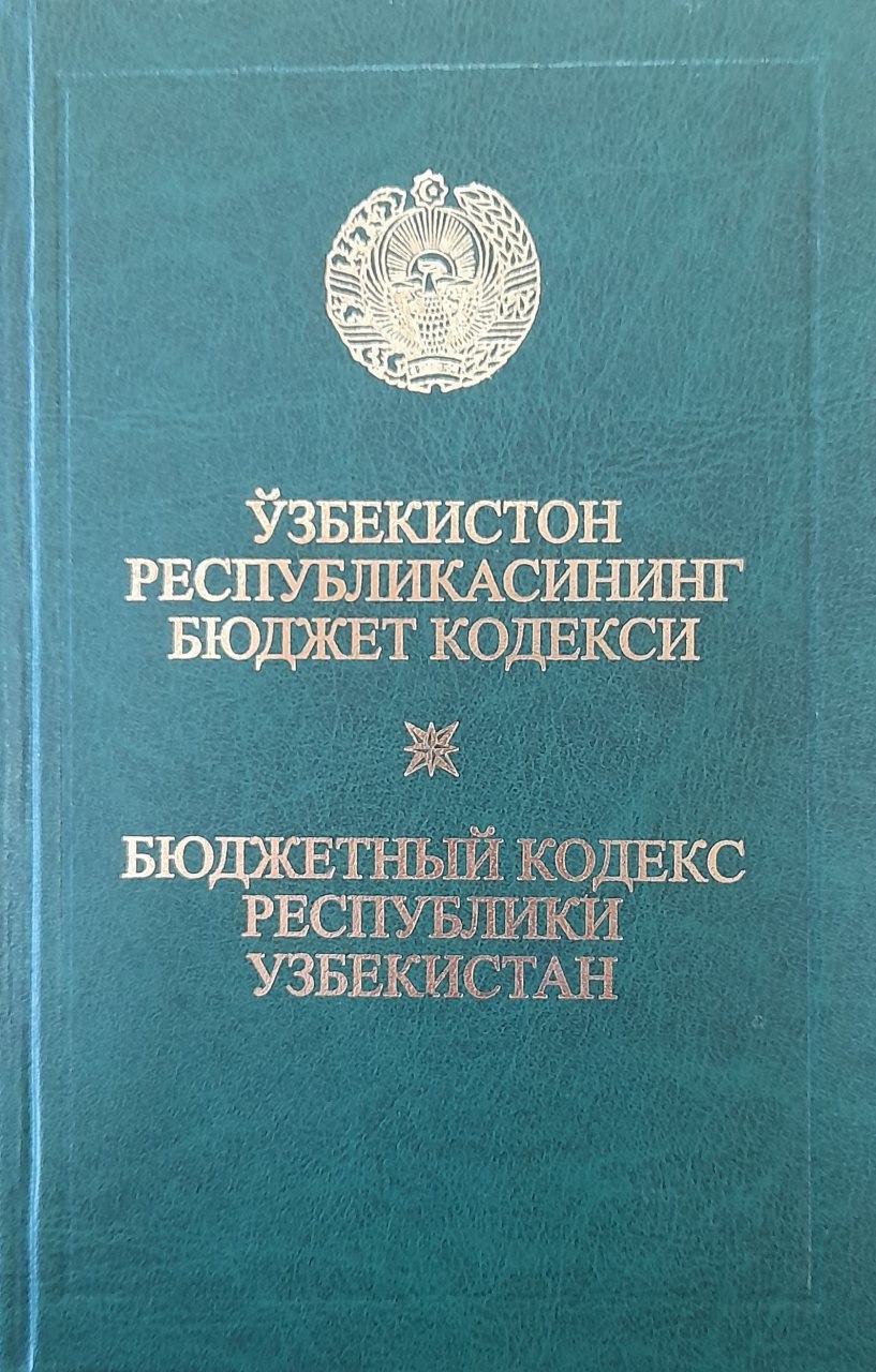 Ўзбекистон Республикасининг бюджет кодекси: (2014 йил 1 октябргача бўлган ўзгартиш ва қўшимчалар билан)