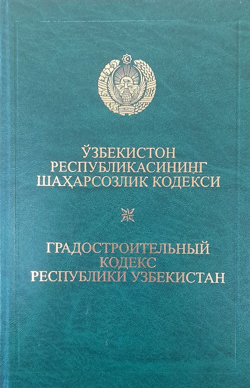 Ўзбекистон Республикасининг Шаҳарсозлик кодекси