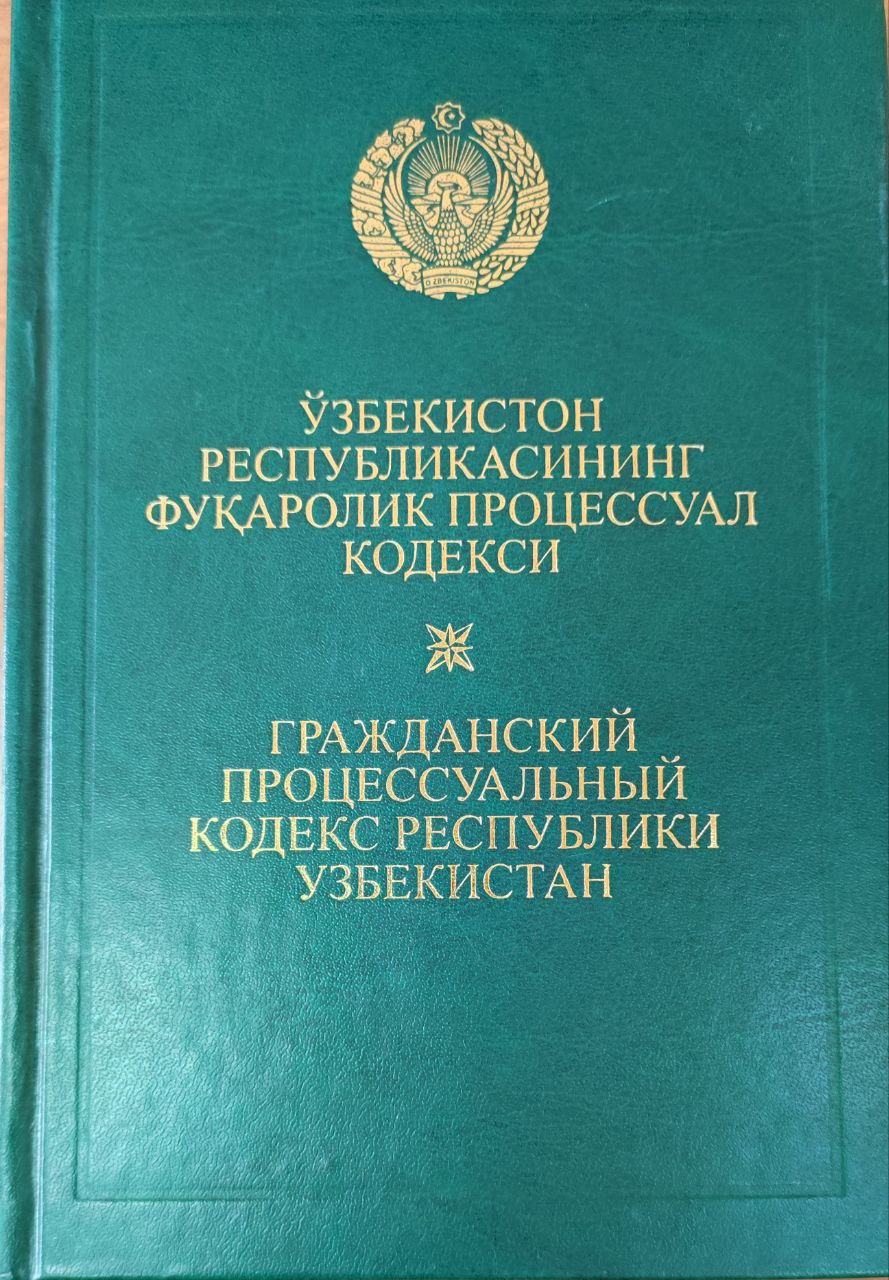 Ўзбекистон Республикасининг Фуқаролик процессуал кодекси