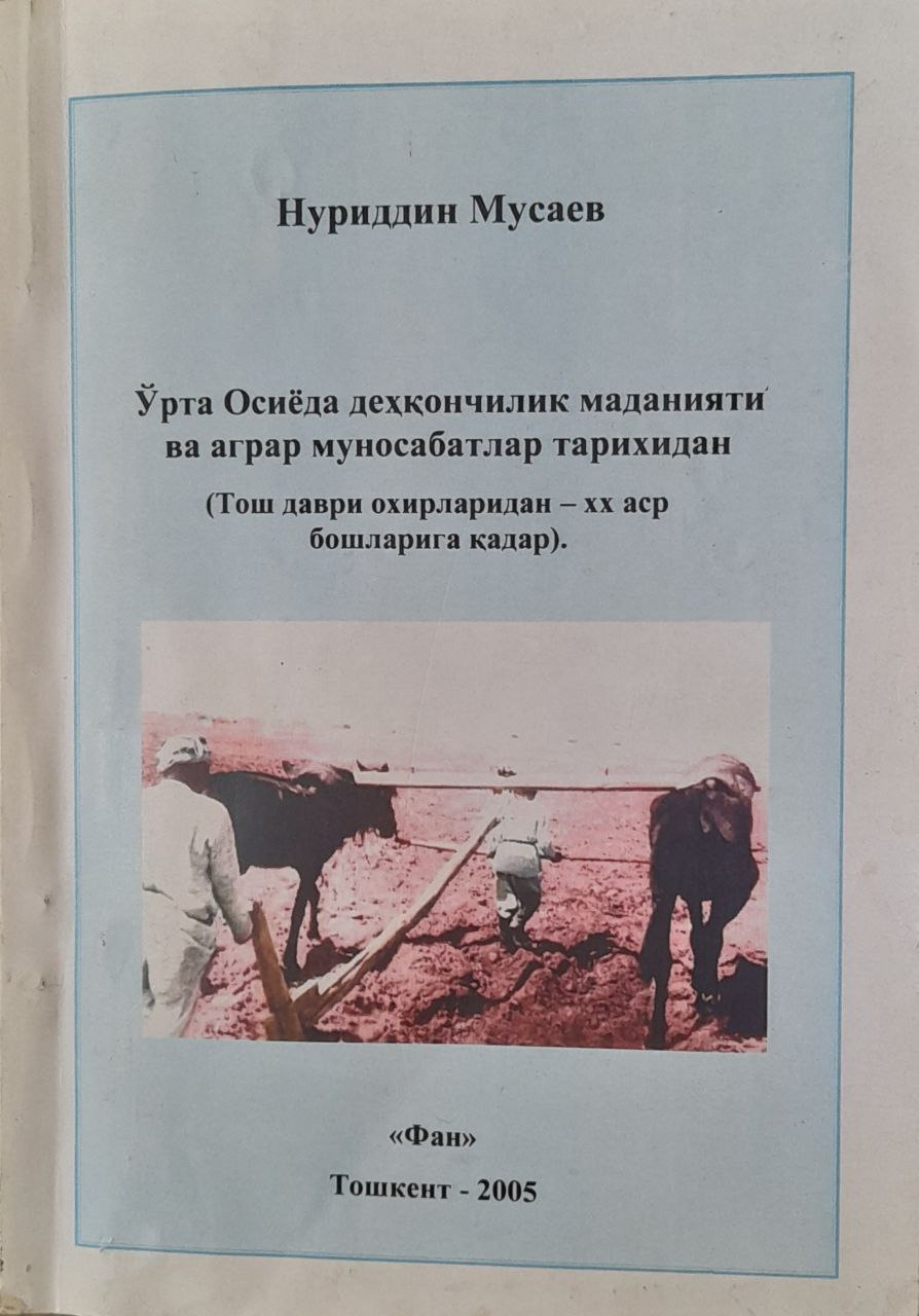 Ўрта Осиёда деҳқончилик маданияти ва аграр муносабатлар тарихидан (Тош даври охирларидан-XX аср бошларига қадар)