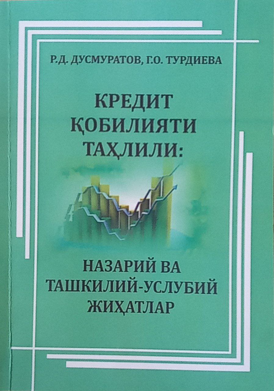 Кредит қобилияти таҳлили: назарий ва ташкилий-услубий жиҳатлар