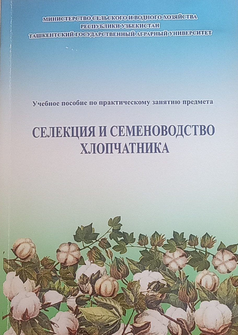 Селекция и семеноводство хлопчатника