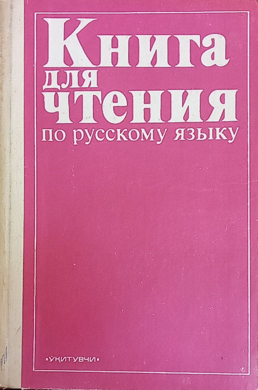 Книга для чтения по русскому языку