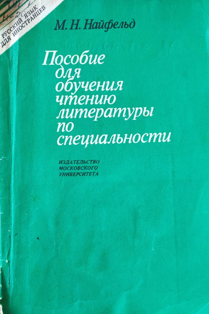 Пособие для обучения чтению литературы по специальности