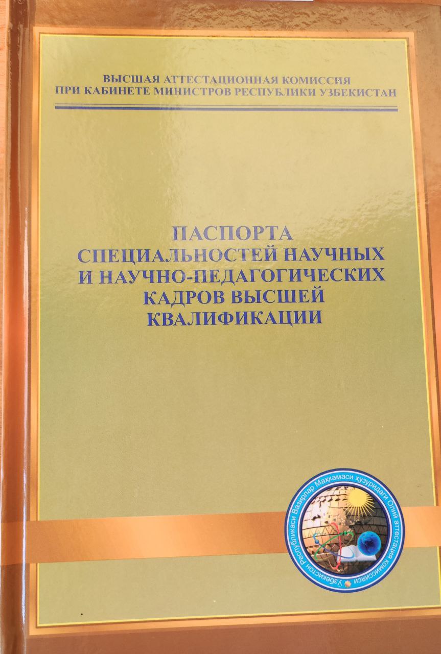 Паспорта специальностей научных и научно-педагогических кадров высшей квалификации