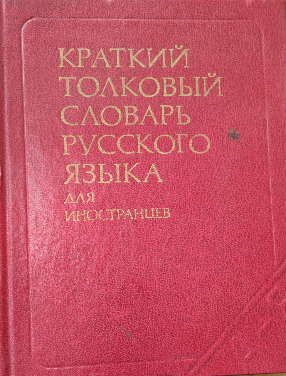 Краткий толковый словарь русского языка (для иностранцев)