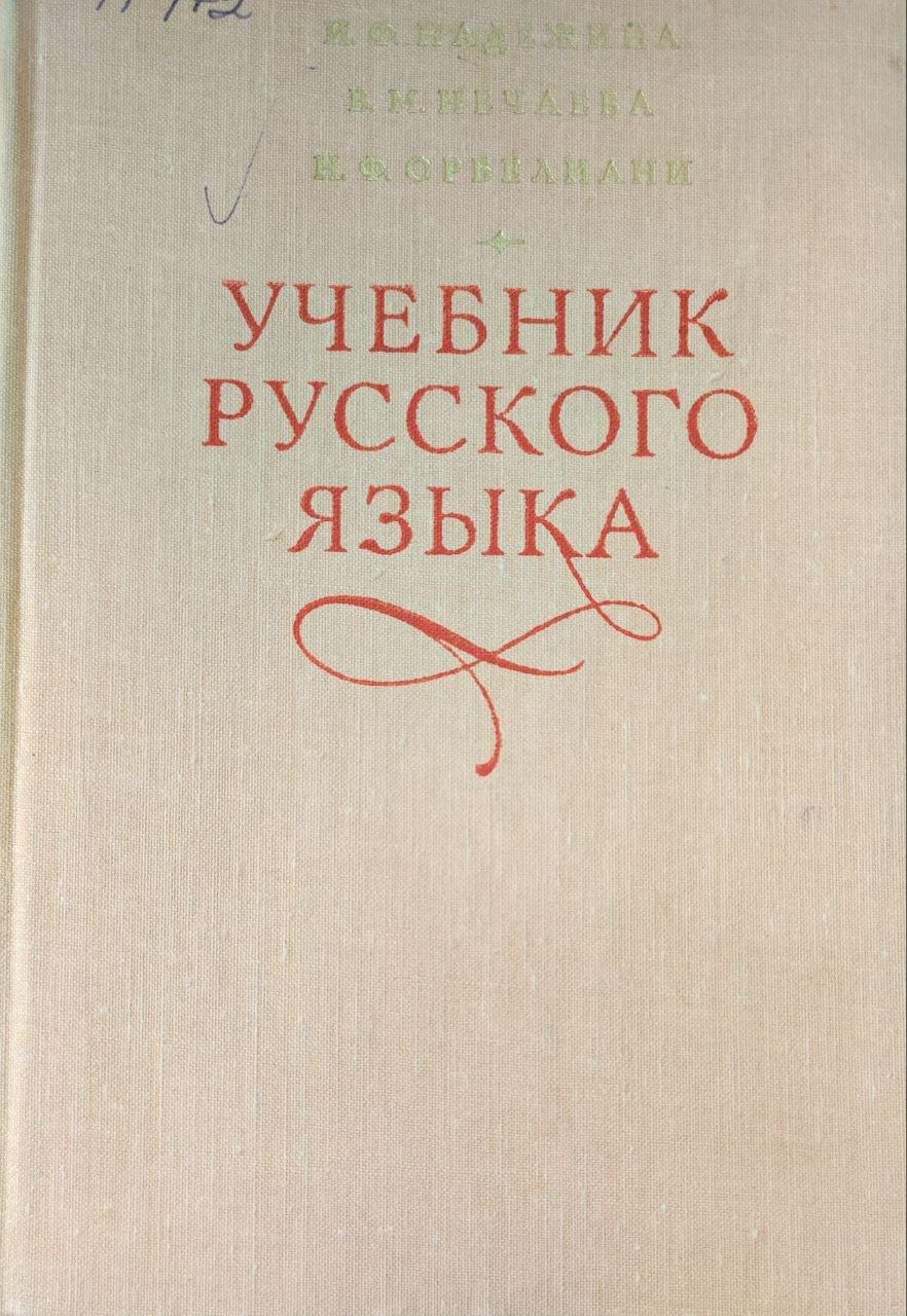 Учебник русского языка