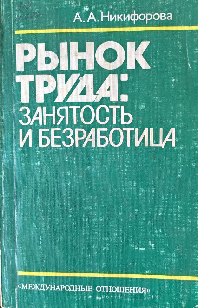 Рынок труда: занятость и безработица