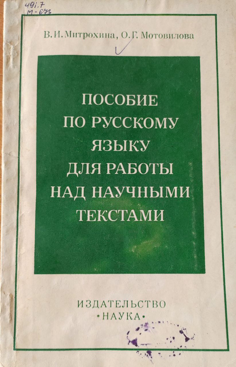 Пособие по русскому языку для работы над научными текстами