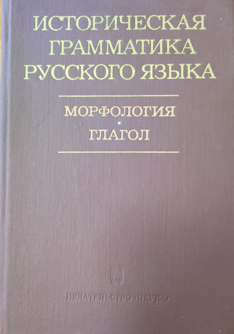 Историческая грамматика русского языка (морфология, глогол)