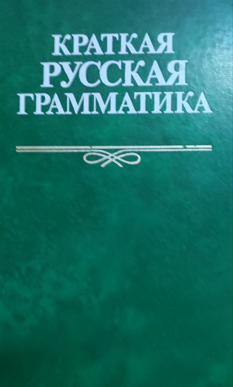 Краткая русская грамматика