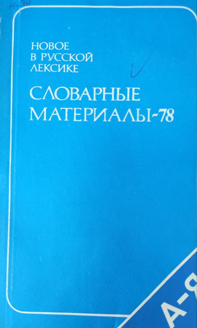 Новое в русской лексике. Словарные материалы-78