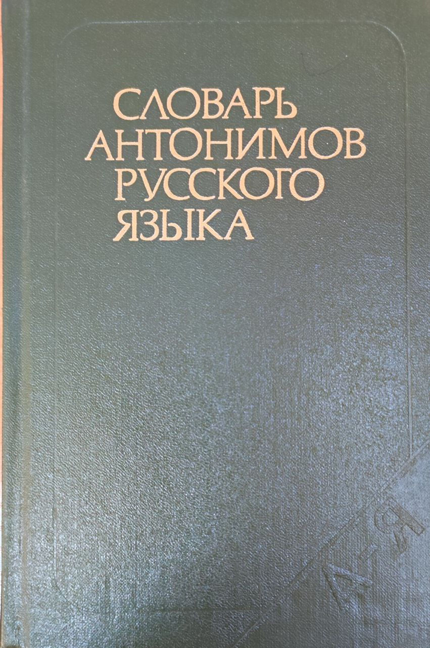 Словарь антонимов русского языка: более 2000 антонимических пар