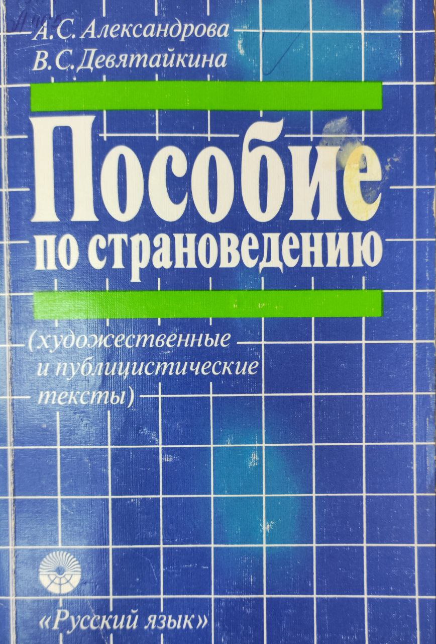 Пособие по страноведению (художественные и публицистические тексты)