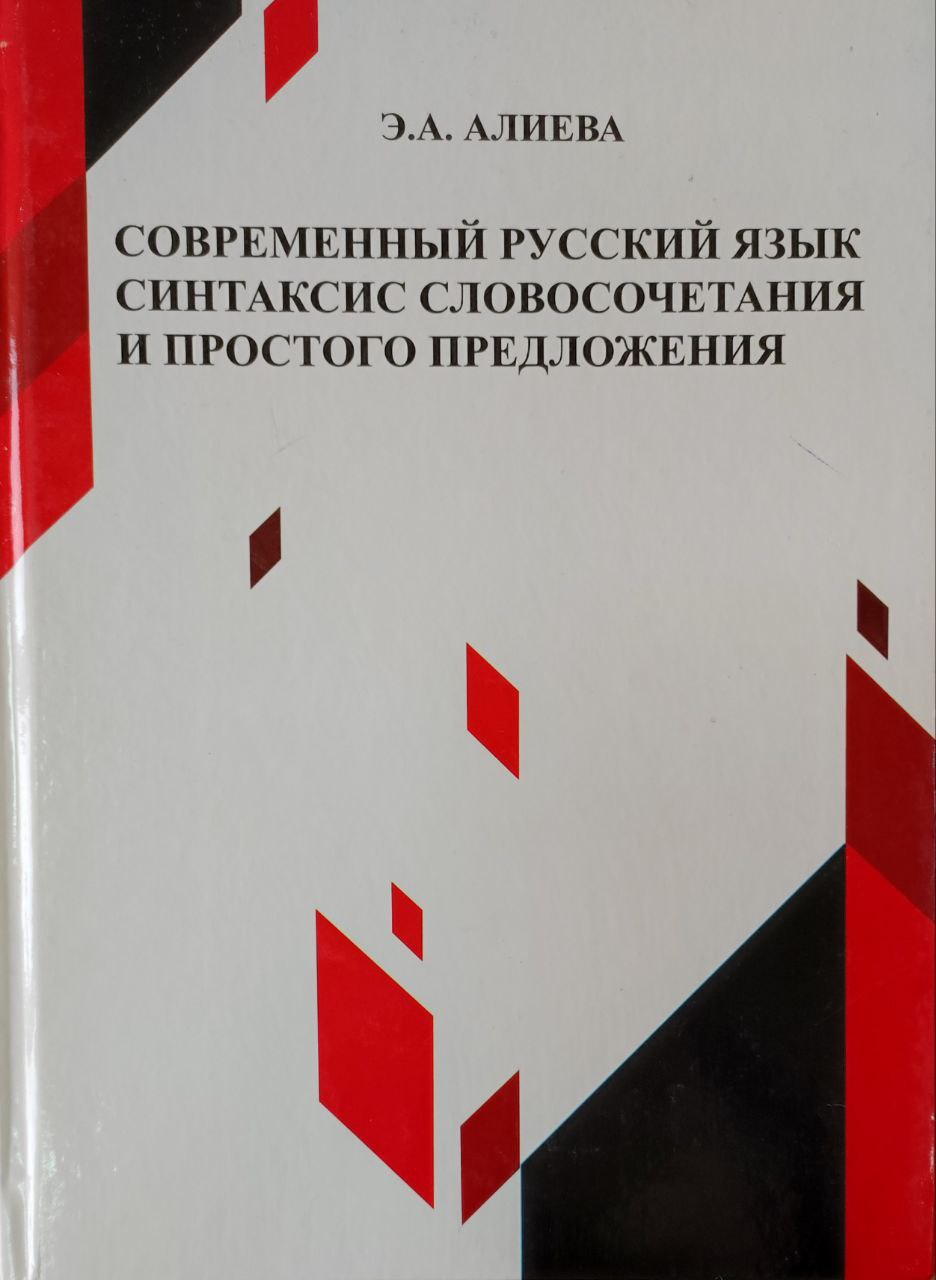 Современный русский язык синтаксис словосочетания и простого предложения