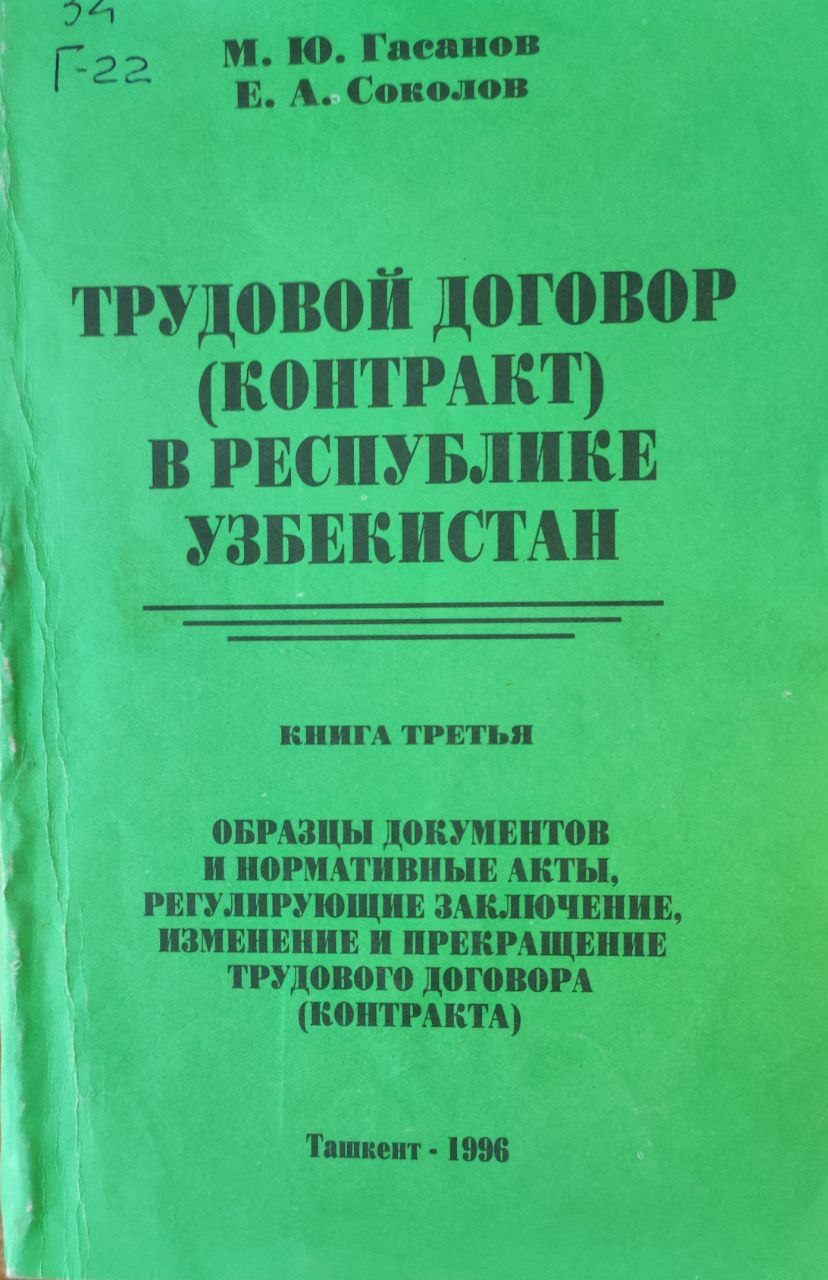 Трудовой договор (контракт) в Республике Узбекистан (Кн. 3.)