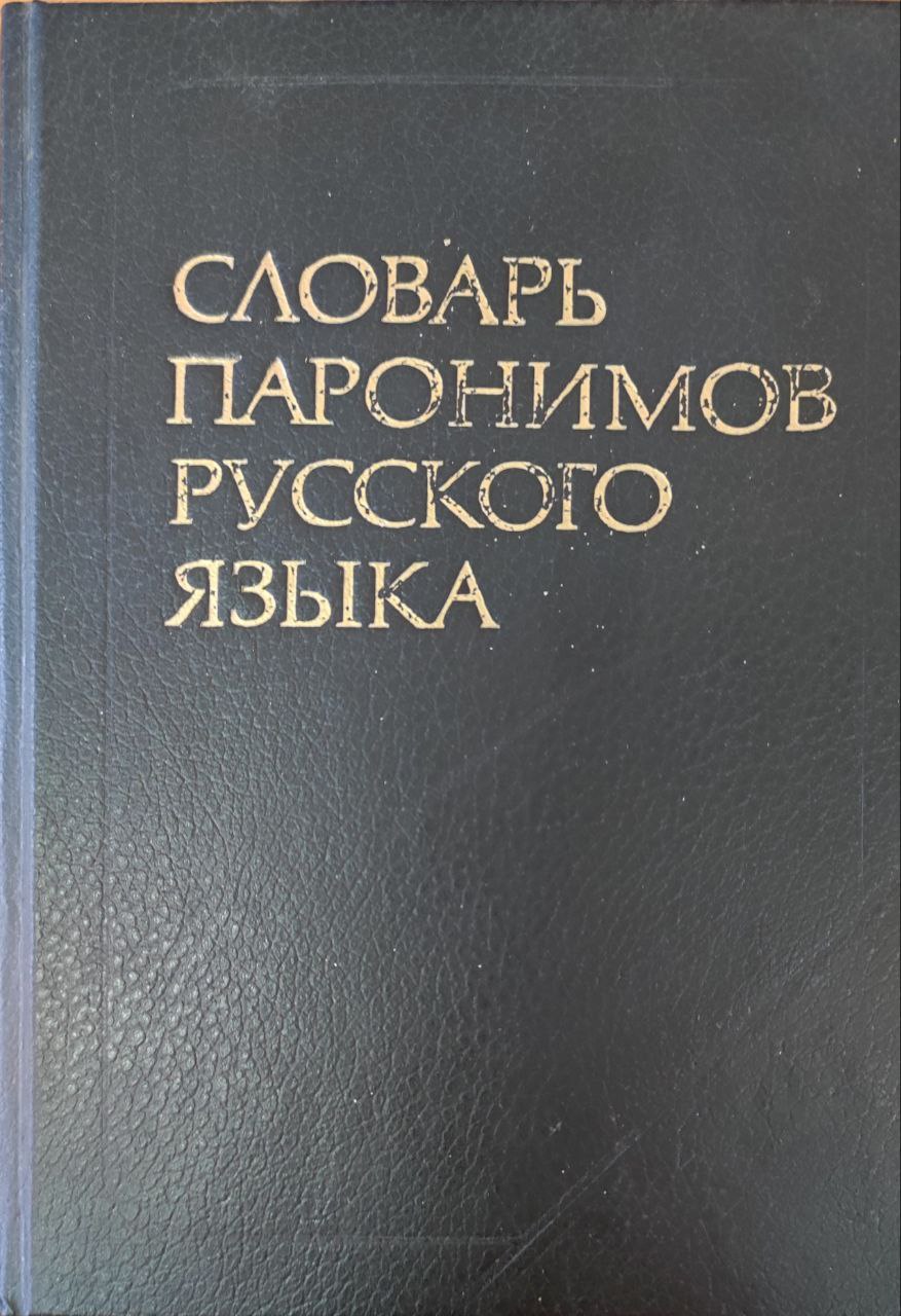 Словарь паронимов русского языка