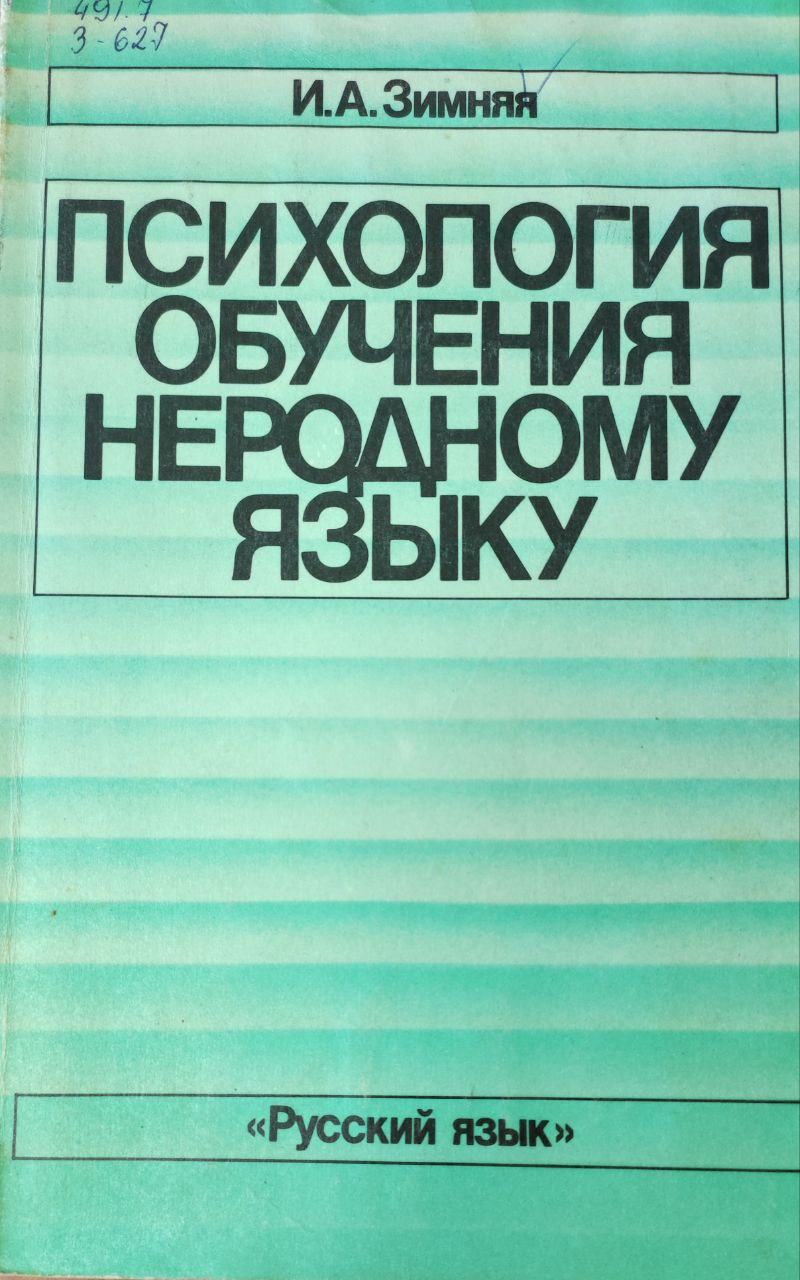 Психология обучения неродному языку (на материале русского языка как иностранного)