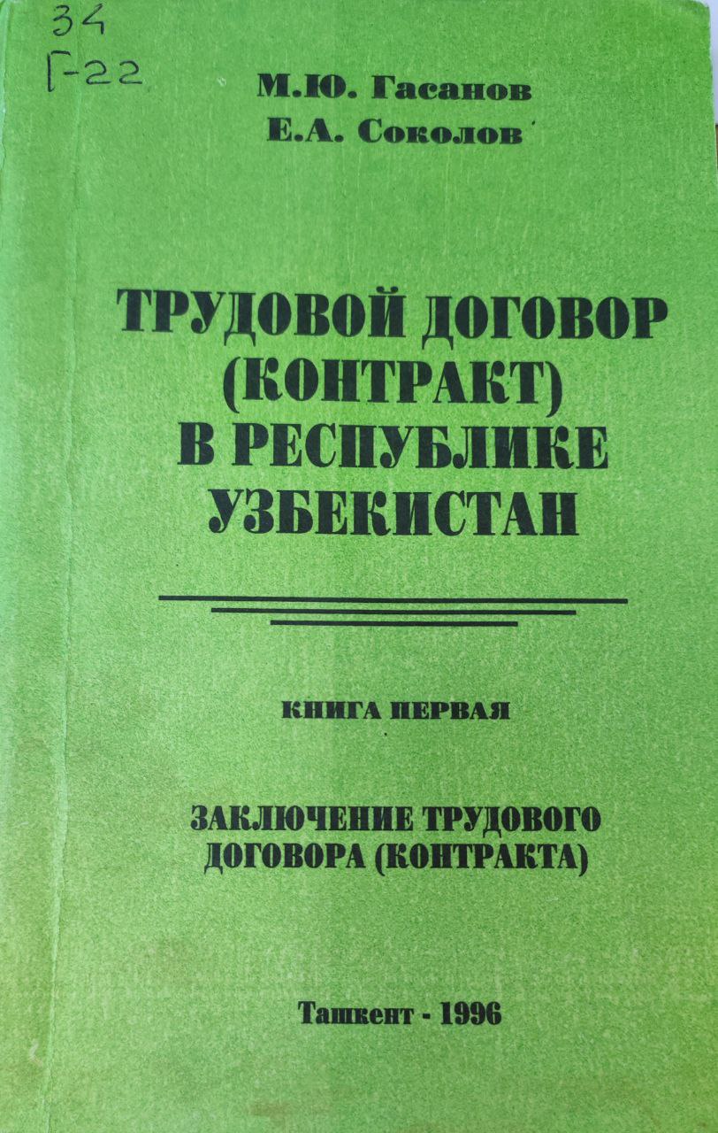 Трудовой договор (контракт) в Республике Узбекистан. Кн.1. Заключение трудового договора (контракта)