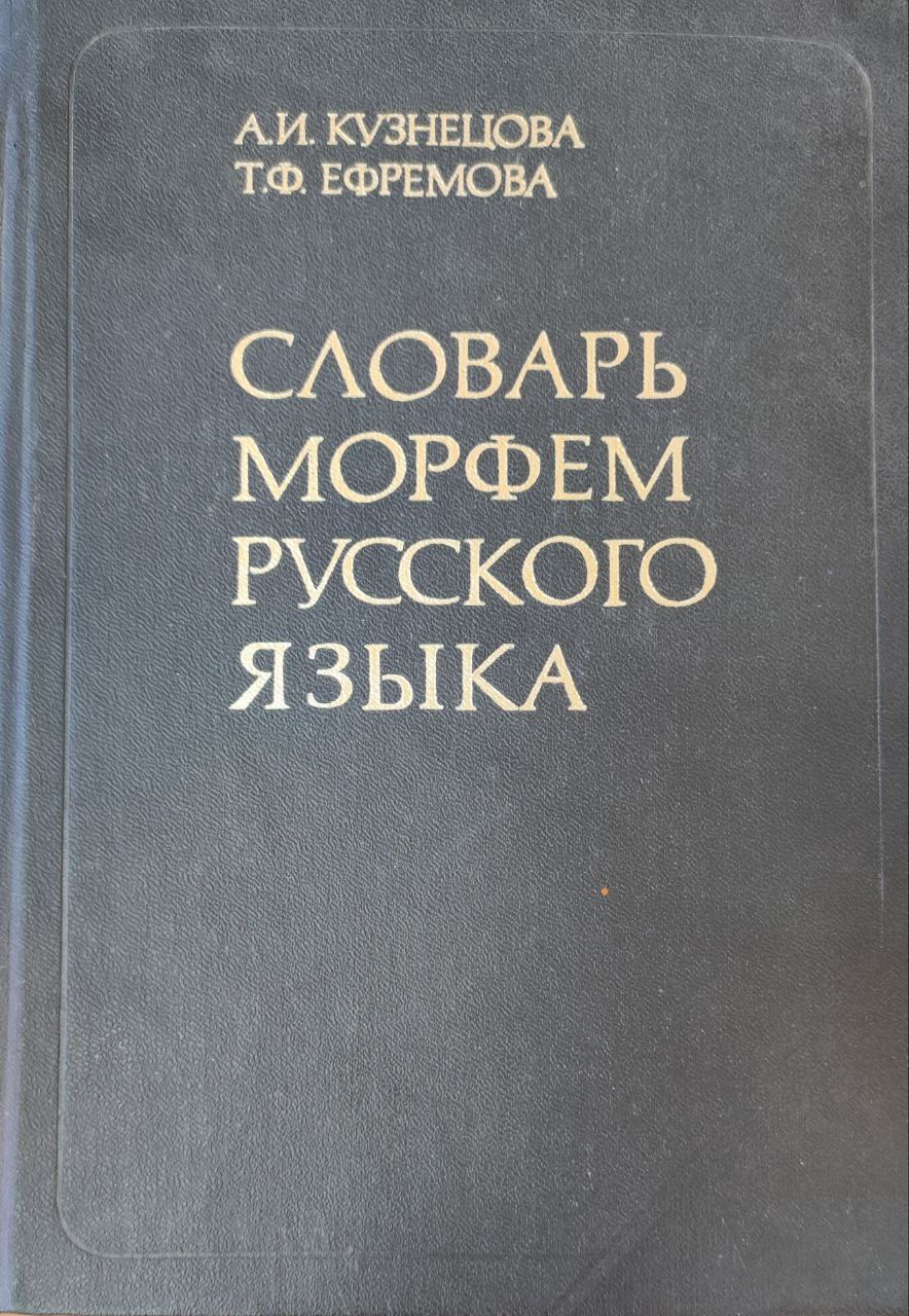 Словарь морфем русского языка: около 52000 слов