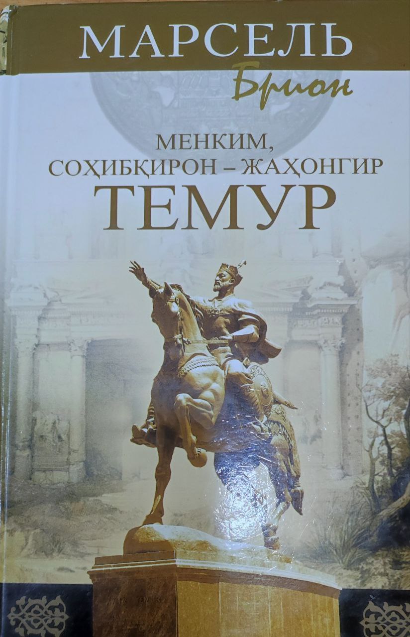 Менким, соҳибқирон-жаҳонгир Темур