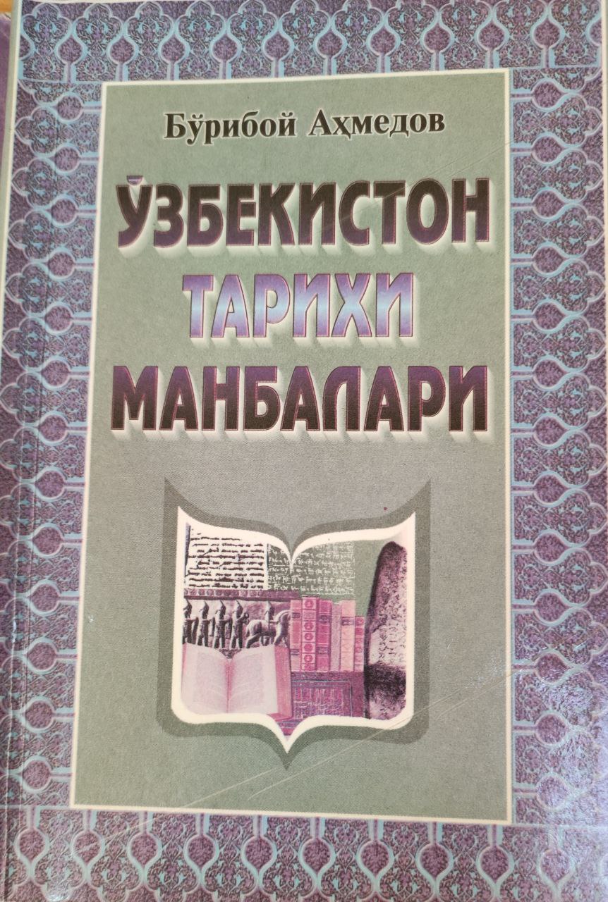 Ўзбекистон тарихи манбалари (Қадимги замон ва ўрта асрлар)