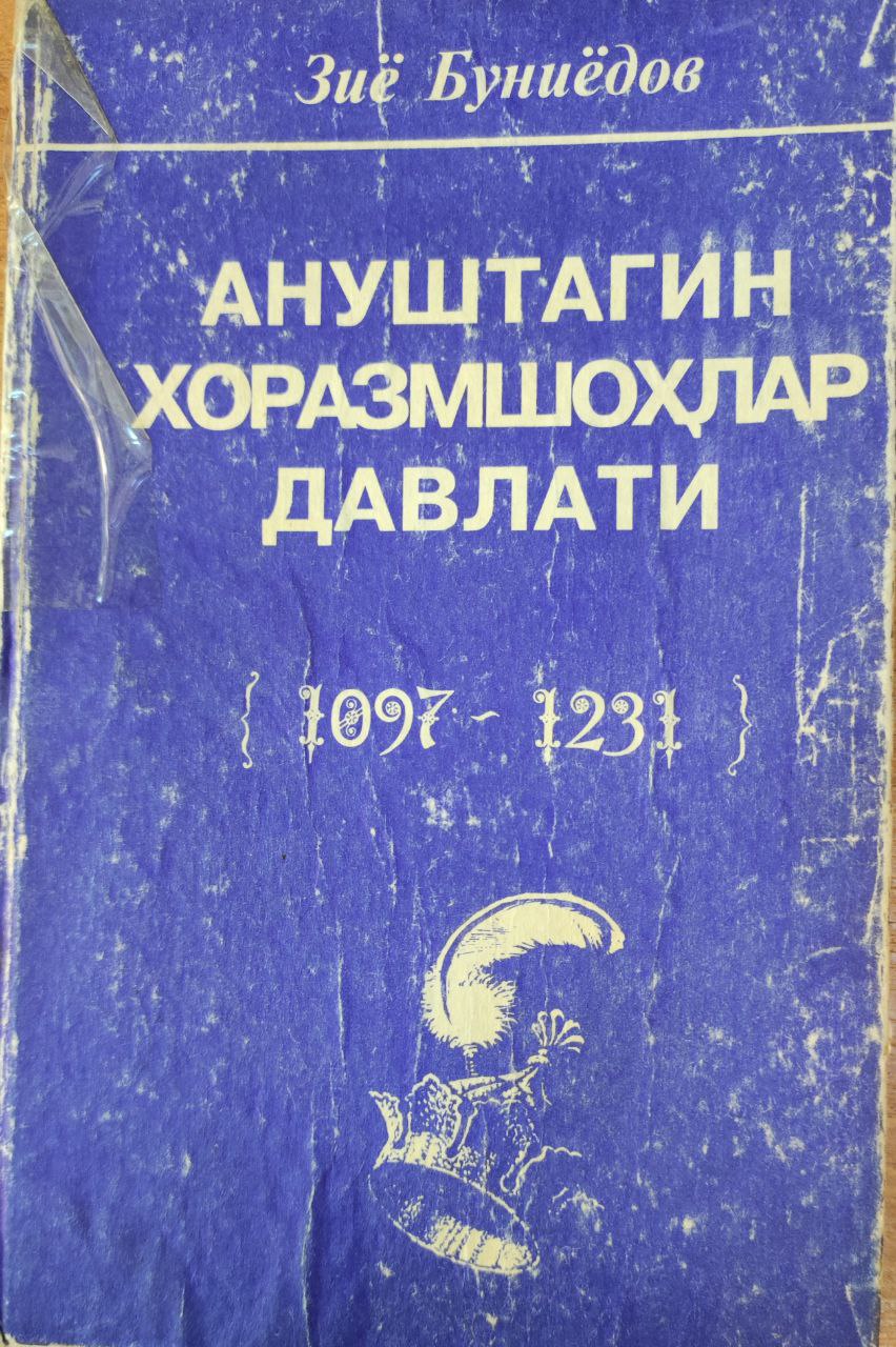 Ануштагин Хоразмшоҳлар давлати (1097-1231)