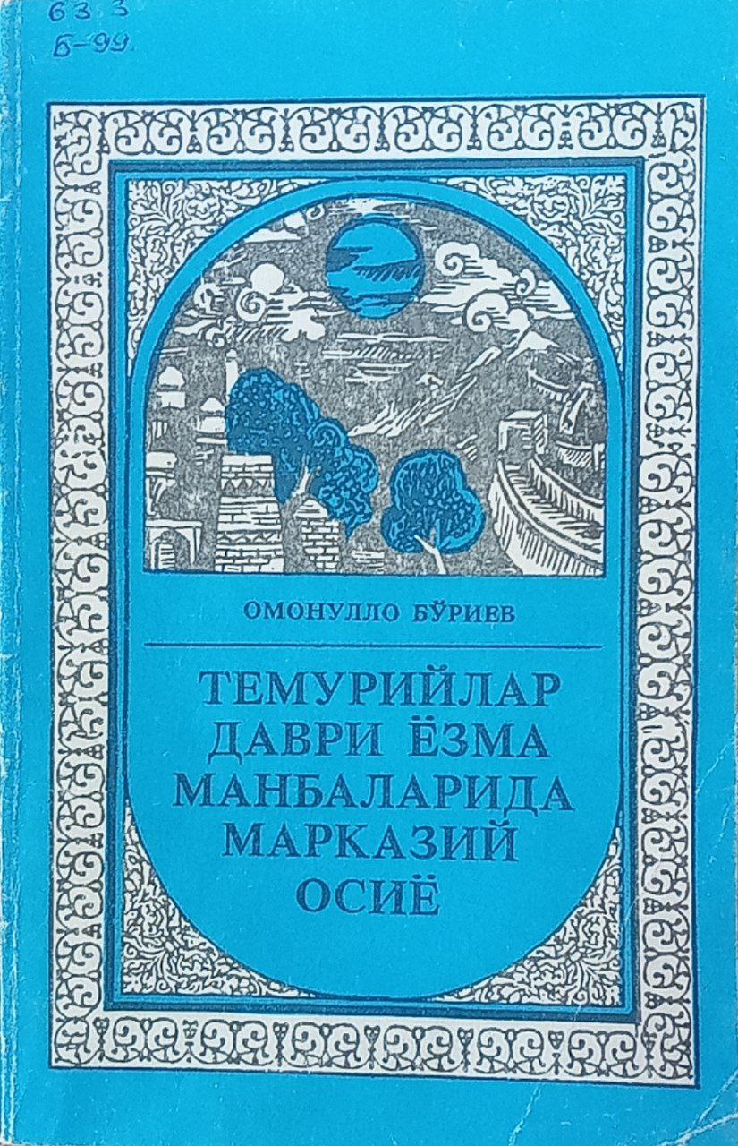 Темурийлар даври ёзма манбаларида Марказий Осиё