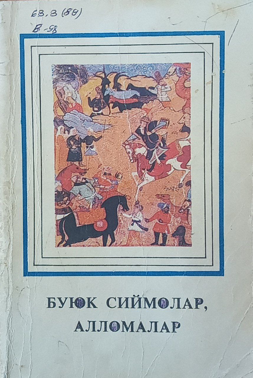 Буюк сиймолар, алломалар (Марказий Осиёлик машҳур мутафаккирлар, донишмандлар ва адиблар) 3-китоб