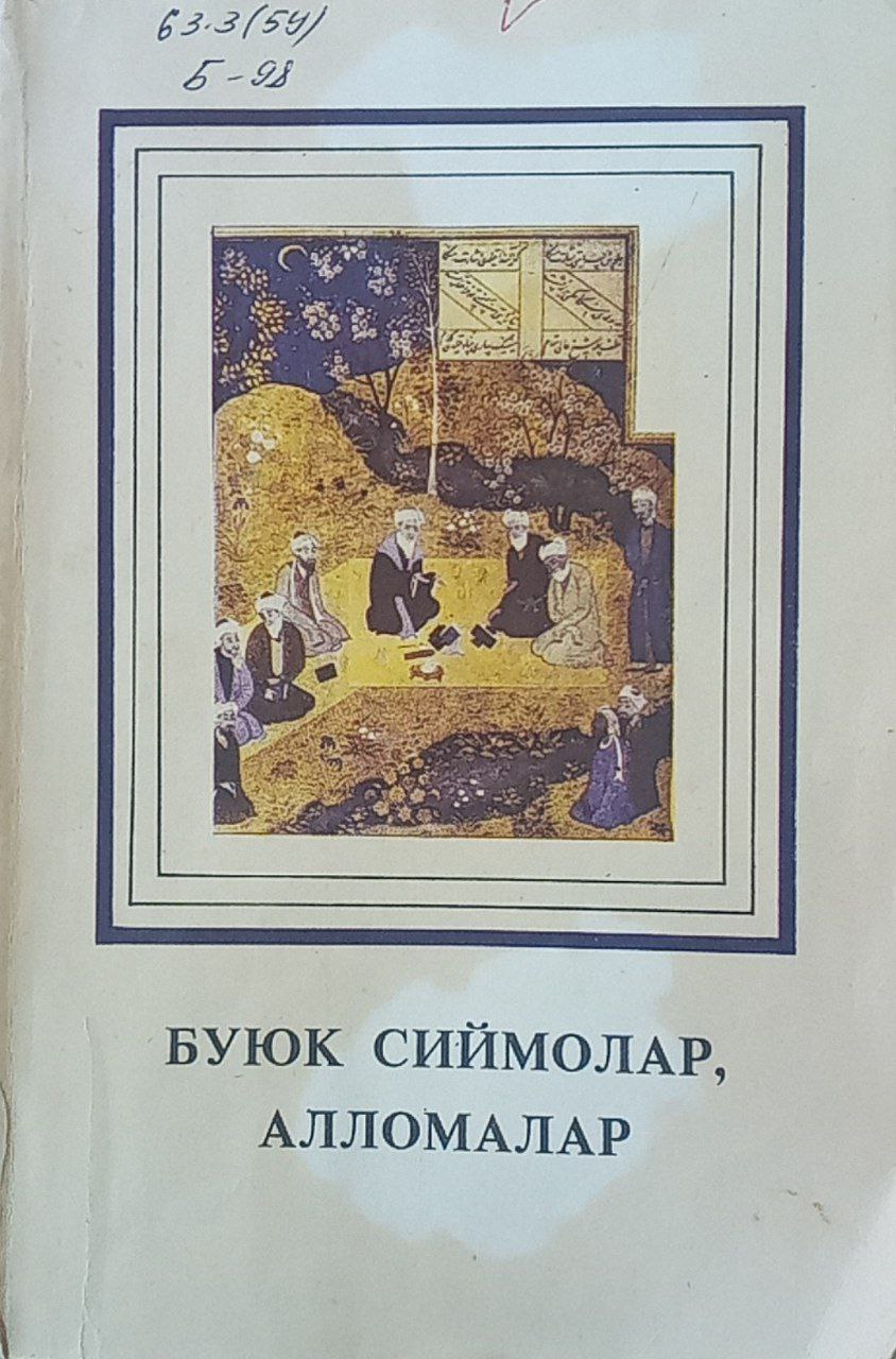 Буюк сиймолар, алломалар (Марказий Осиёдаги машҳур мутафаккир ва донишмандлар) 2-китоб