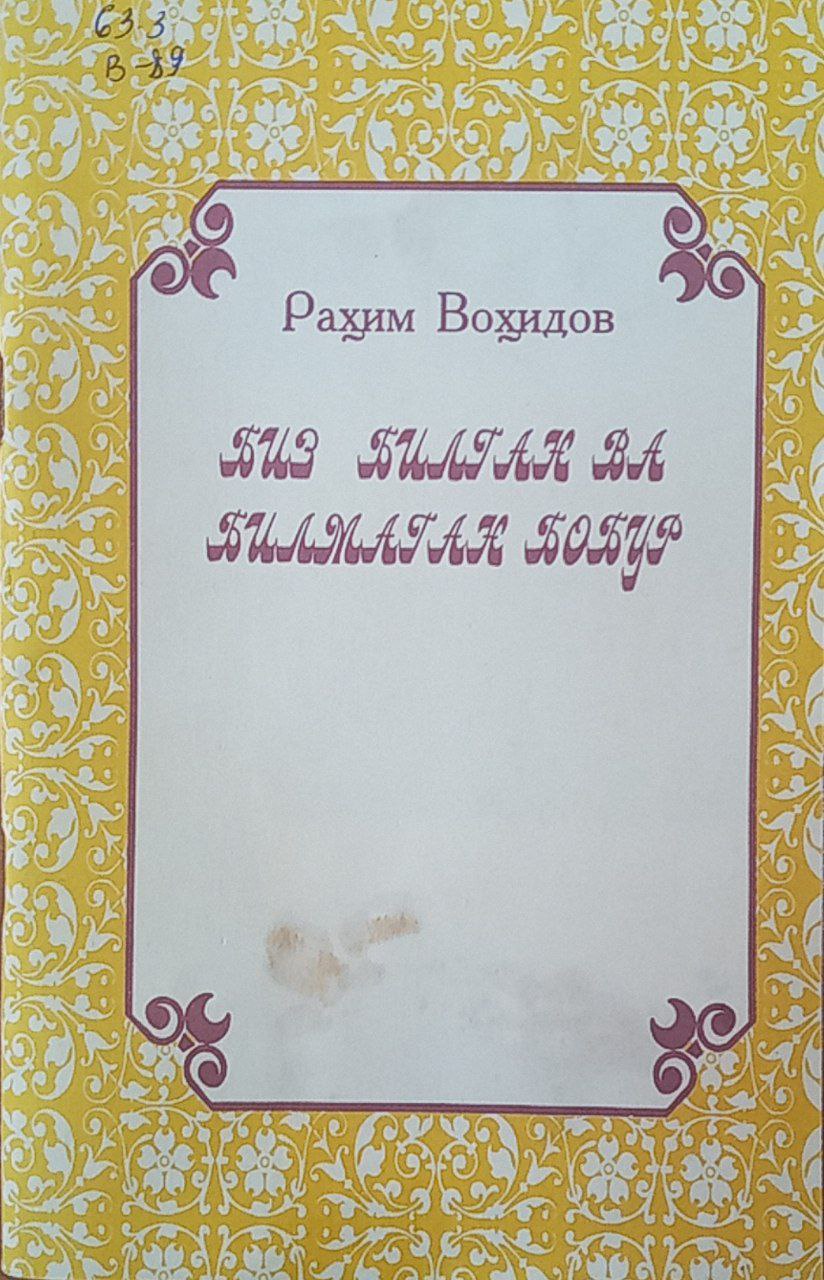 Биз билган ва билмаган Бобур