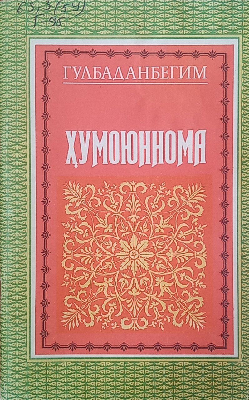 Ҳумоюннома.  (Заҳириддин  Муҳаммад Бобурнинг ўғли-Ҳумоюн подшоҳнинг аҳволи)