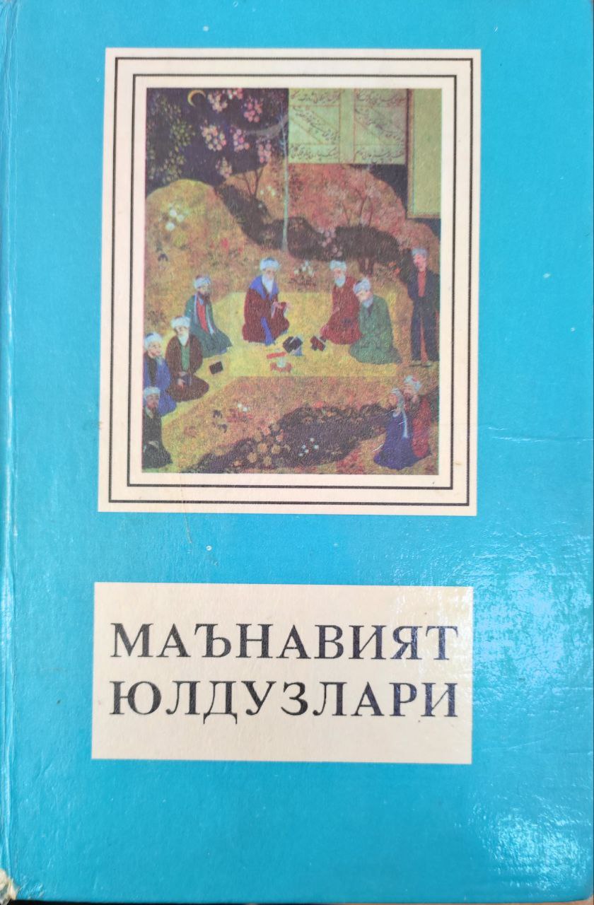 Маънавият юлдузлари (Марказий осиёлик машҳур сиймолар, алломалар, адиблар)