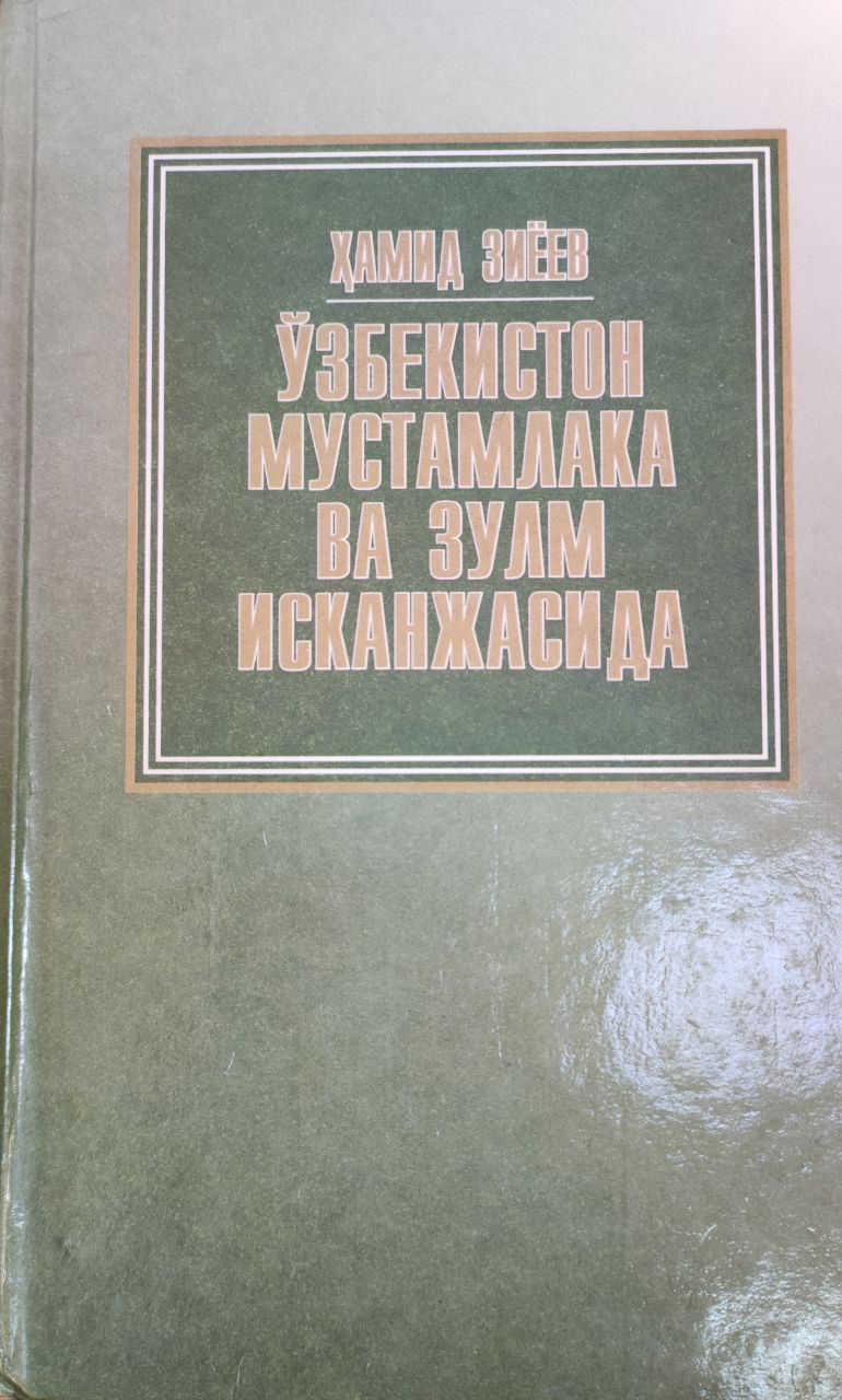 Ўзбекистон мустамлака ва зулм исканжасида (ХIХ аср икинчи ярми-ХХ аср бошлари)