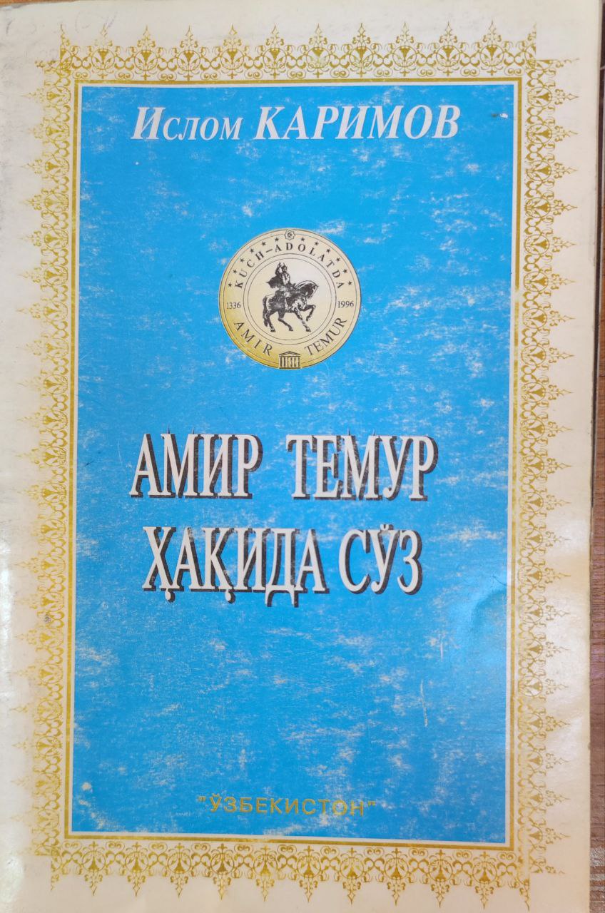 Амир Темур ҳақида сўз