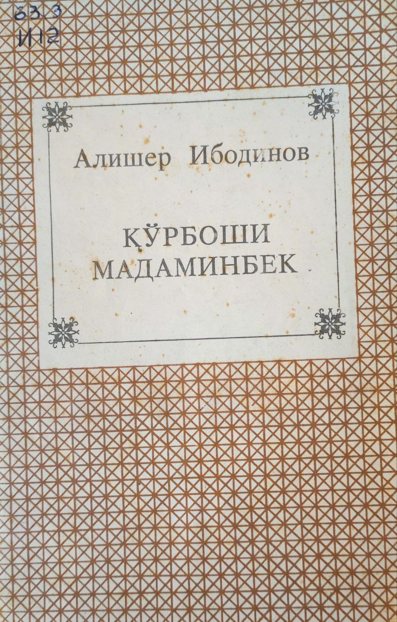 Қўрбоши Мадаминбек