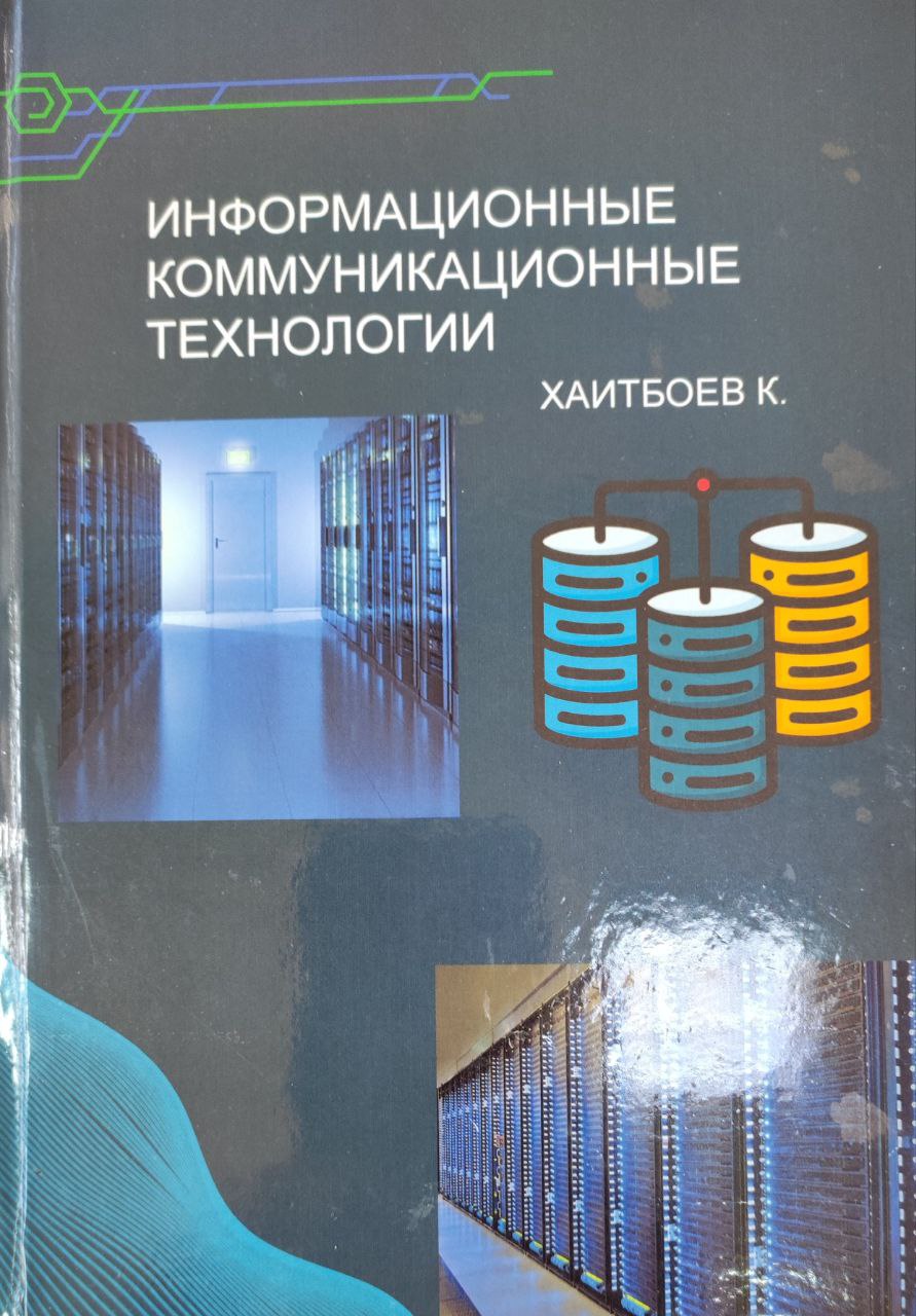 Информационные коммуникационные технологии