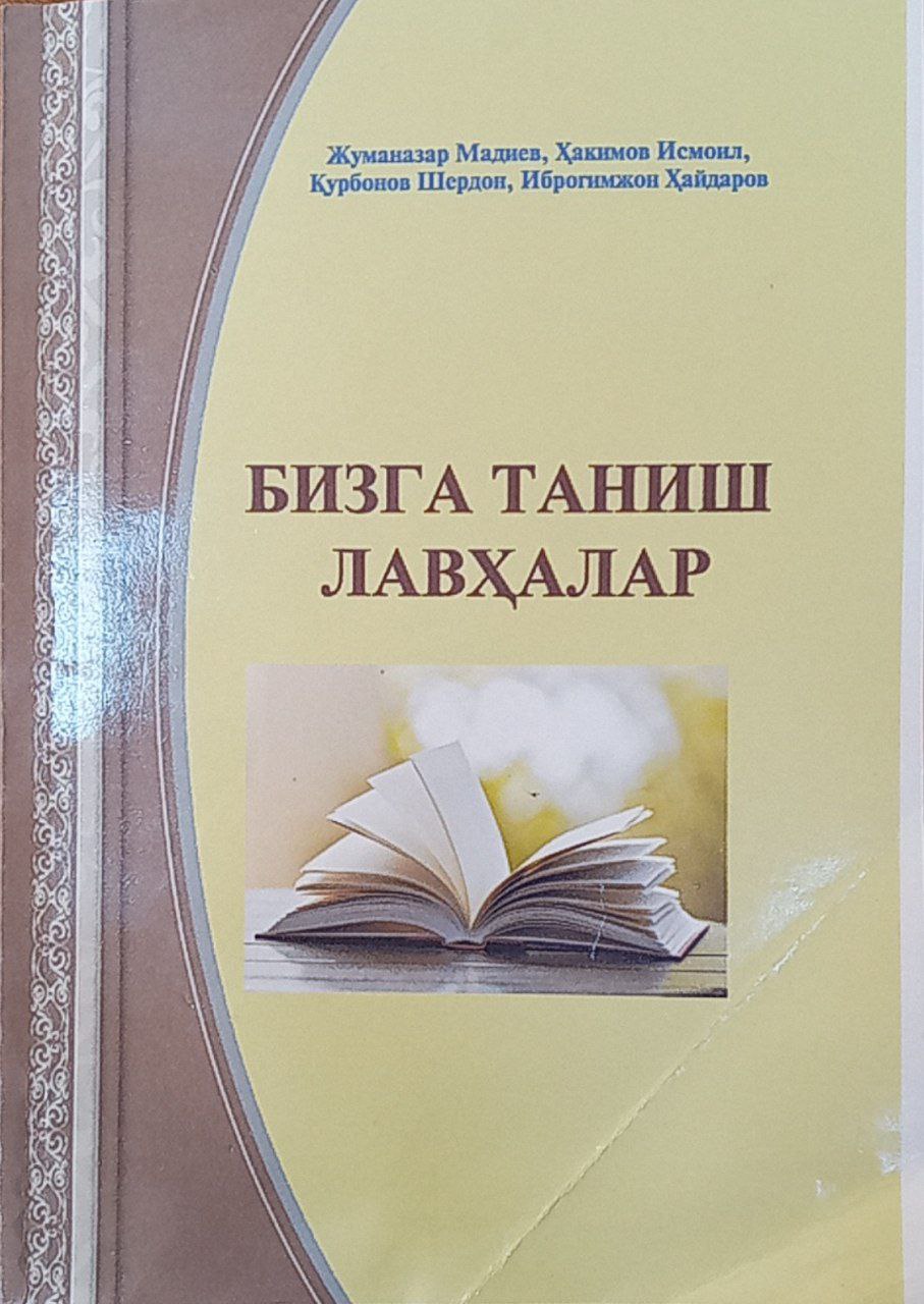 Бизга таниш лавҳалар