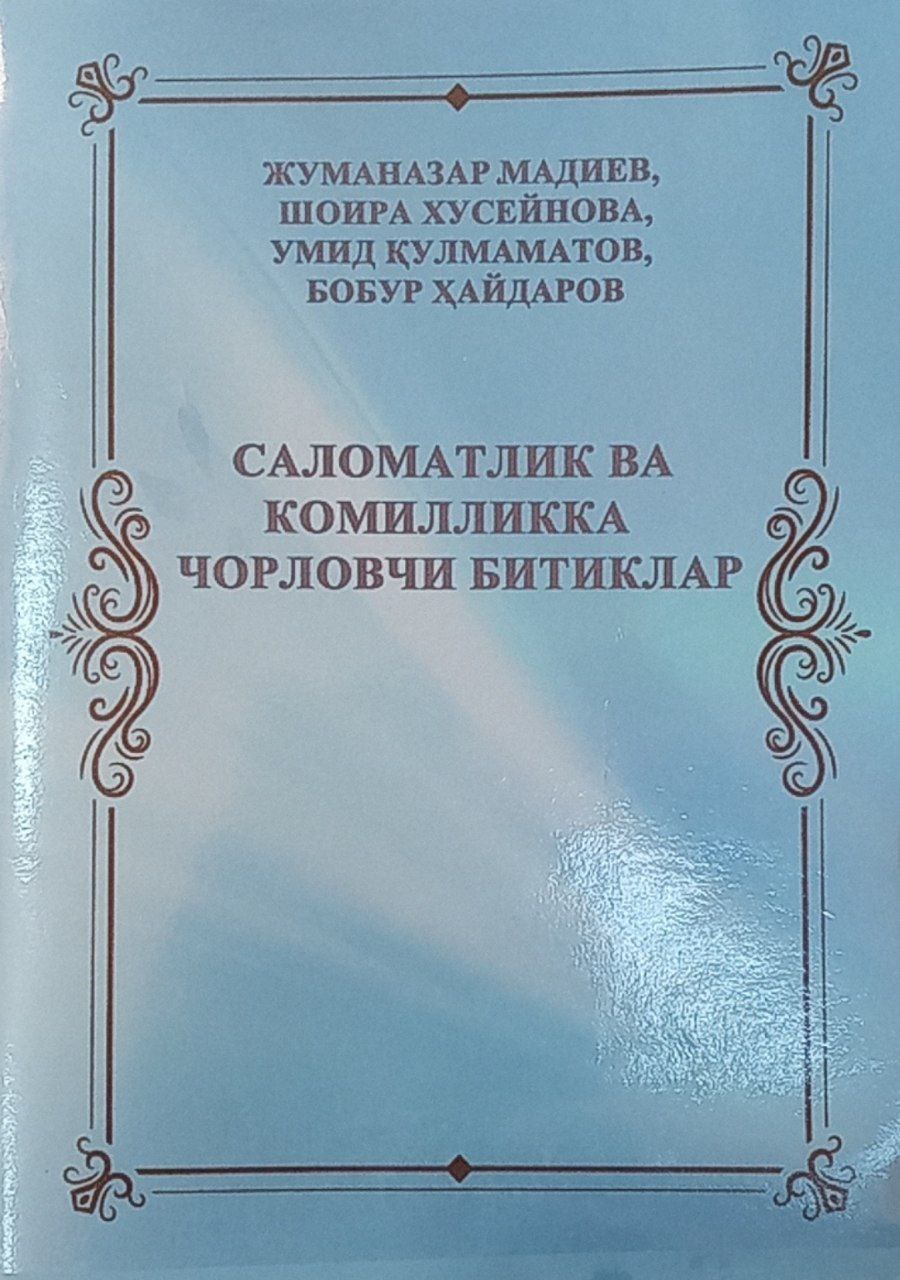 Саломатлик ва комилликка чорловчи битиклар