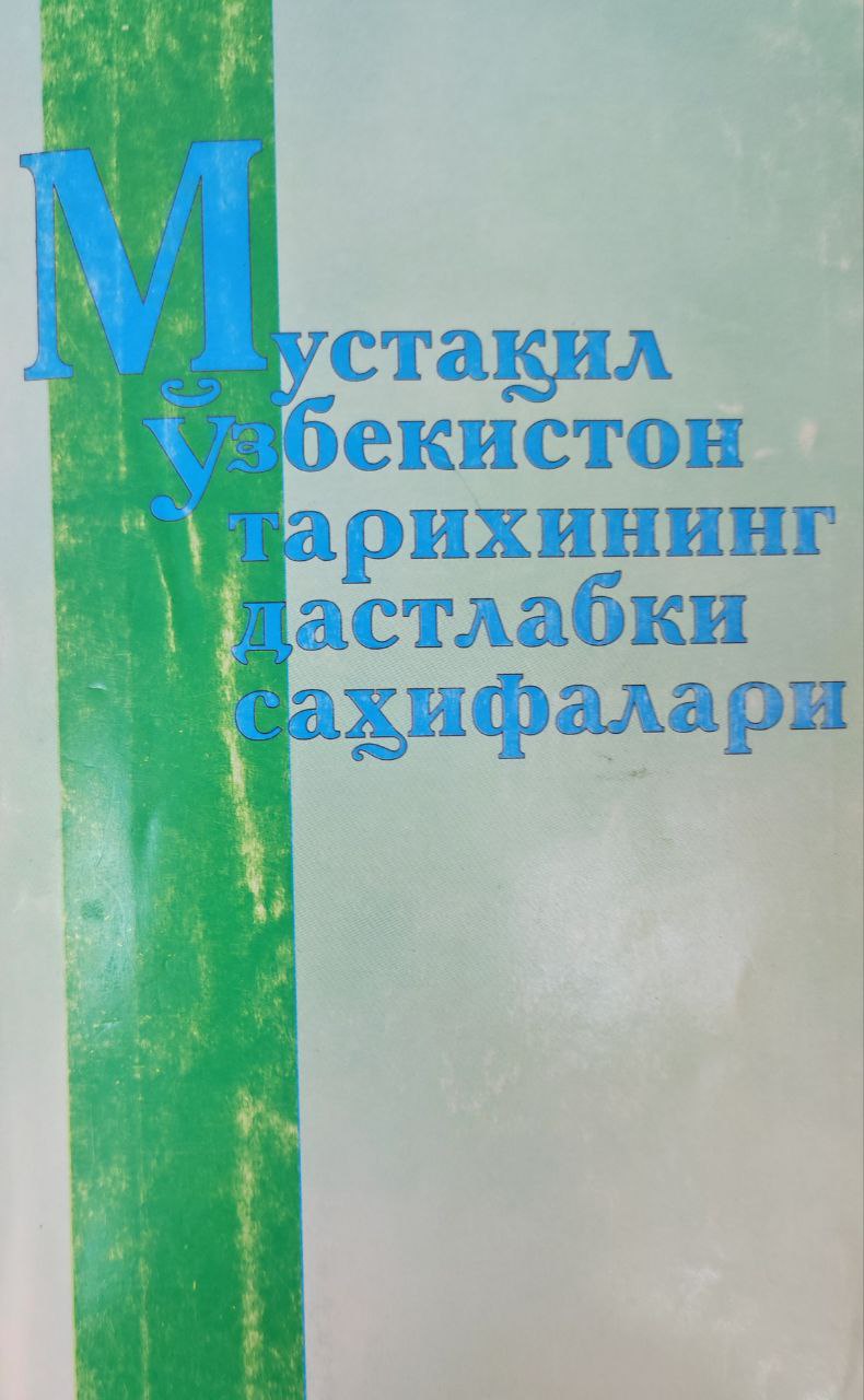 Мустақил Ўзбекистон тарихининг дастлабки саҳифалари (даврий тўплам) №3