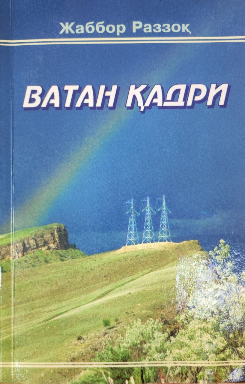 Ватан қадри